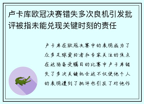 卢卡库欧冠决赛错失多次良机引发批评被指未能兑现关键时刻的责任 卢卡库欧冠决赛错失多次良机引发批评被指未能兑现关键时刻的责任
