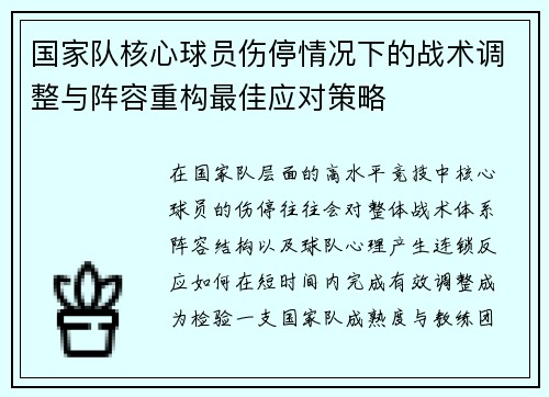 国家队核心球员伤停情况下的战术调整与阵容重构最佳应对策略