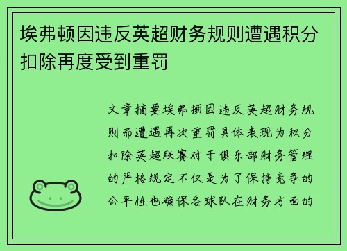 埃弗顿因违反英超财务规则遭遇积分扣除再度受到重罚