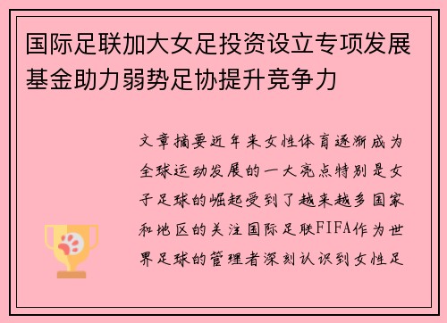 国际足联加大女足投资设立专项发展基金助力弱势足协提升竞争力 国际足联加大女足投资设立专项发展基金助力弱势足协提升竞争力