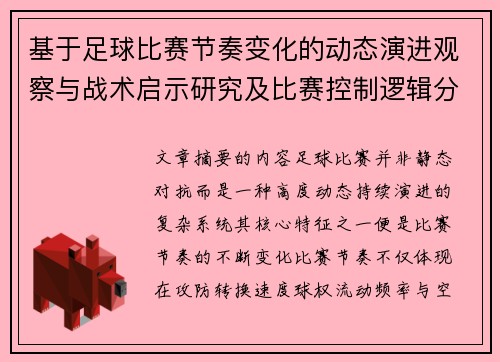 基于足球比赛节奏变化的动态演进观察与战术启示研究及比赛控制逻辑分析