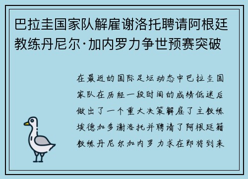 巴拉圭国家队解雇谢洛托聘请阿根廷教练丹尼尔·加内罗力争世预赛突破 巴拉圭国家队解雇谢洛托聘请阿根廷教练丹尼尔·加内罗力争世预赛突破