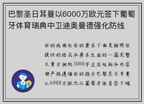 巴黎圣日耳曼以6000万欧元签下葡萄牙体育瑞典中卫迪奥曼德强化防线