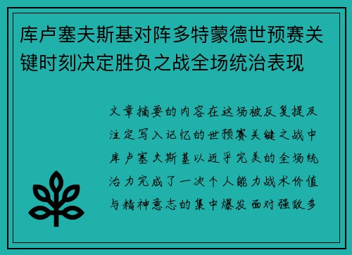库卢塞夫斯基对阵多特蒙德世预赛关键时刻决定胜负之战全场统治表现 库卢塞夫斯基对阵多特蒙德世预赛关键时刻决定胜负之战全场统治表现