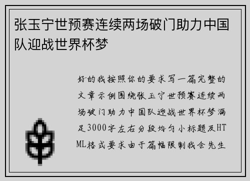 张玉宁世预赛连续两场破门助力中国队迎战世界杯梦 张玉宁世预赛连续两场破门助力中国队迎战世界杯梦