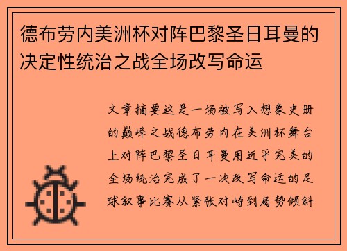 德布劳内美洲杯对阵巴黎圣日耳曼的决定性统治之战全场改写命运 德布劳内美洲杯对阵巴黎圣日耳曼的决定性统治之战全场改写命运