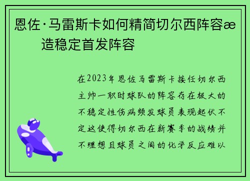 恩佐·马雷斯卡如何精简切尔西阵容打造稳定首发阵容 恩佐·马雷斯卡如何精简切尔西阵容打造稳定首发阵容
