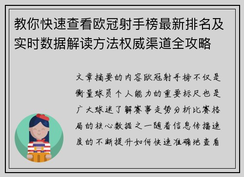 教你快速查看欧冠射手榜最新排名及实时数据解读方法权威渠道全攻略 教你快速查看欧冠射手榜最新排名及实时数据解读方法权威渠道全攻略