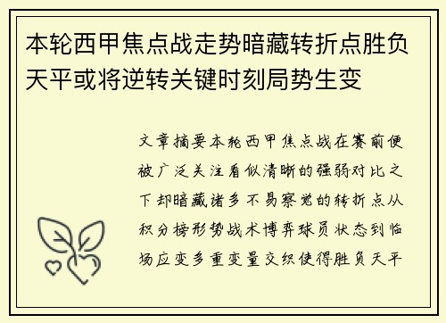 本轮西甲焦点战走势暗藏转折点胜负天平或将逆转关键时刻局势生变