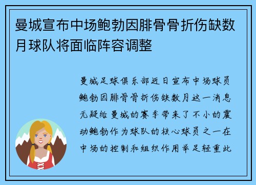 曼城宣布中场鲍勃因腓骨骨折伤缺数月球队将面临阵容调整 曼城宣布中场鲍勃因腓骨骨折伤缺数月球队将面临阵容调整