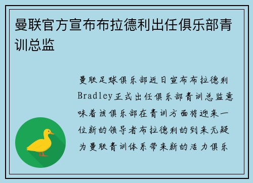 曼联官方宣布布拉德利出任俱乐部青训总监