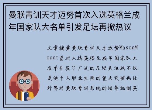 曼联青训天才迈努首次入选英格兰成年国家队大名单引发足坛再掀热议 曼联青训天才迈努首次入选英格兰成年国家队大名单引发足坛再掀热议