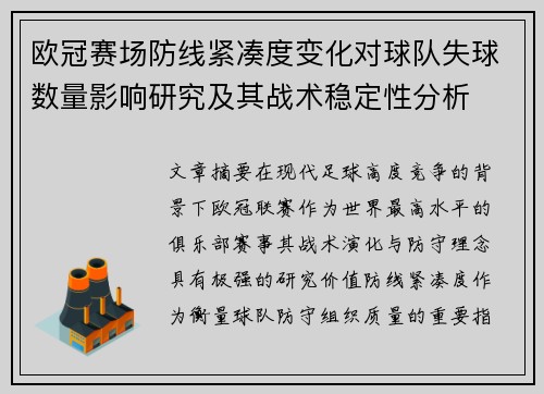 欧冠赛场防线紧凑度变化对球队失球数量影响研究及其战术稳定性分析 欧冠赛场防线紧凑度变化对球队失球数量影响研究及其战术稳定性分析
