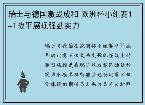 瑞士与德国激战成和 欧洲杯小组赛1-1战平展现强劲实力