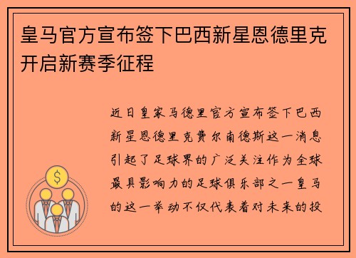 皇马官方宣布签下巴西新星恩德里克开启新赛季征程
