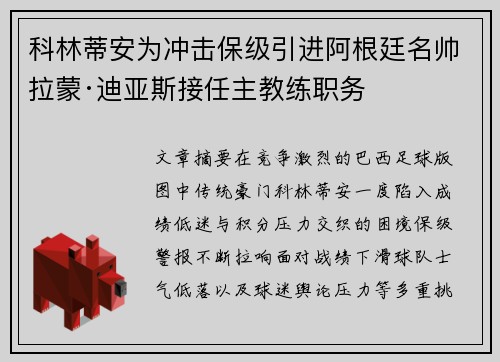 科林蒂安为冲击保级引进阿根廷名帅拉蒙·迪亚斯接任主教练职务
