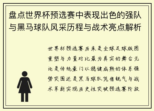 盘点世界杯预选赛中表现出色的强队与黑马球队风采历程与战术亮点解析