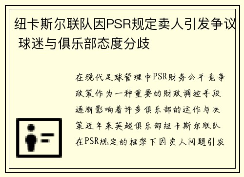 纽卡斯尔联队因PSR规定卖人引发争议 球迷与俱乐部态度分歧