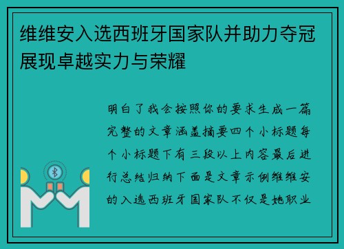 维维安入选西班牙国家队并助力夺冠展现卓越实力与荣耀